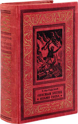 Выгодская Э. Опасный беглец. Пламя гнева / Рис. Н. Кочергина. Л.: Детгиз, 1956.